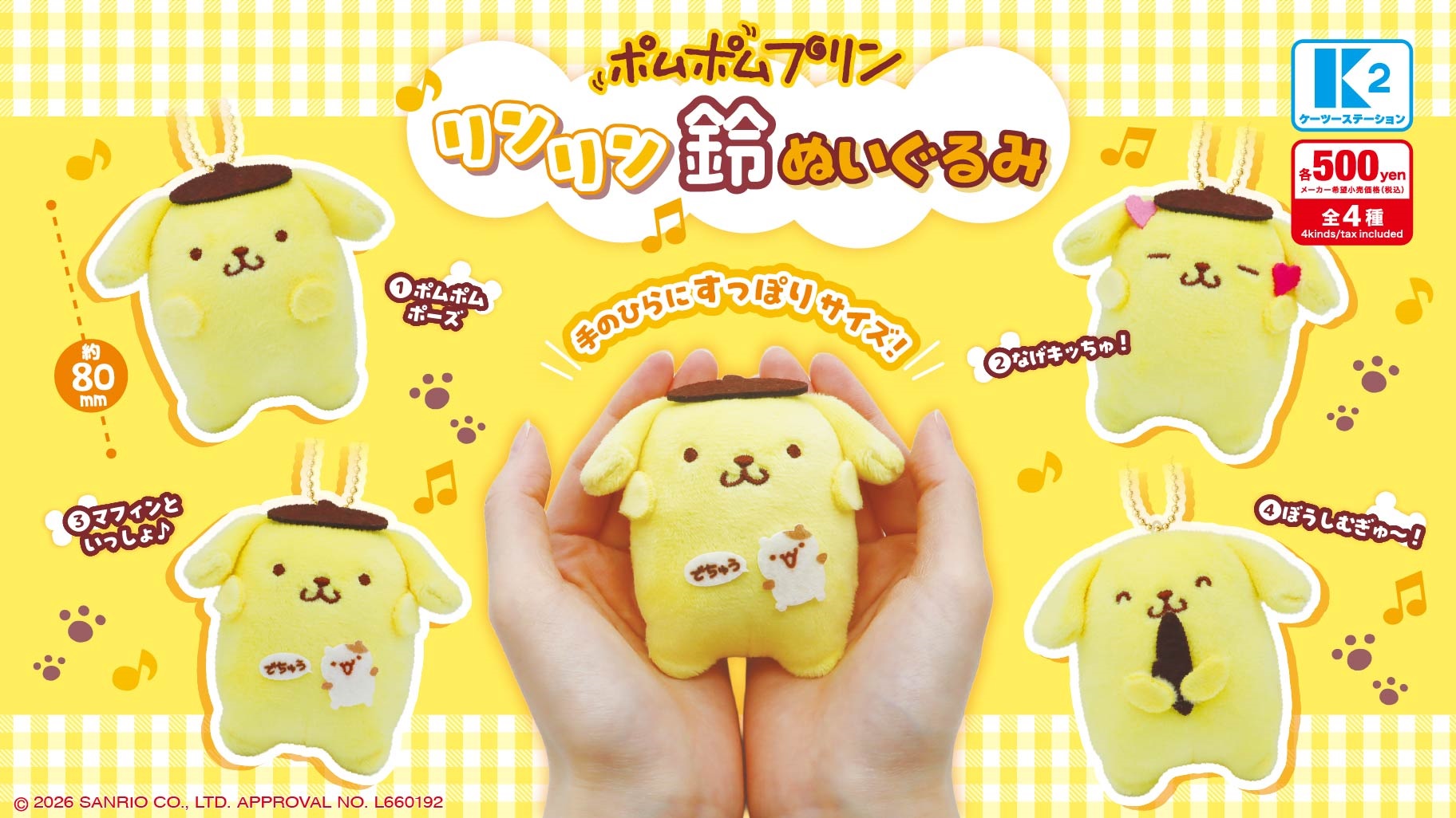カプセルトイに「ポムポムプリン リンリン鈴ぬいぐるみ」が登場♡