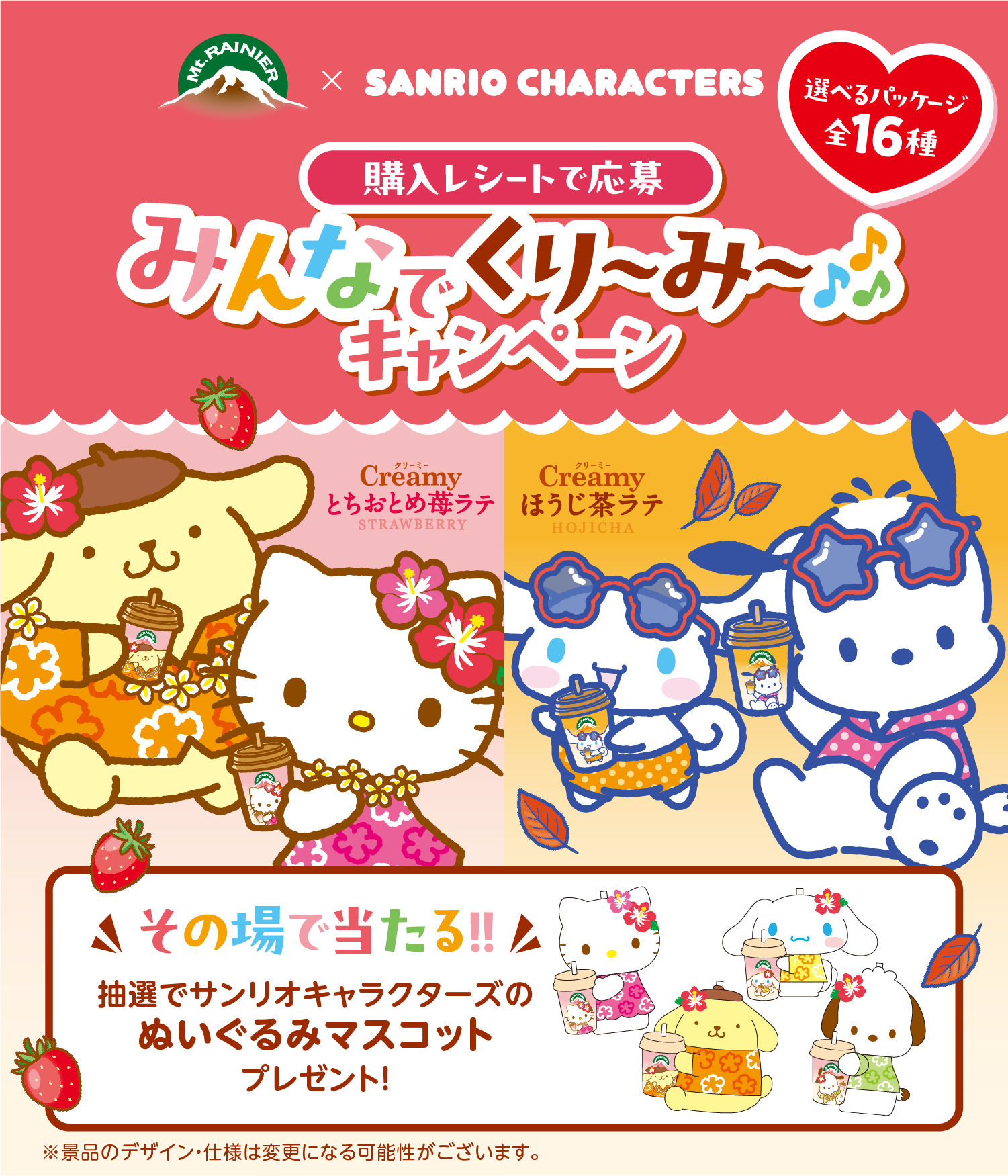マウントレーニア×サンリオキャラクターズ みんなでくり～み～♪キャンペーン